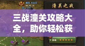 三战潼关攻略大全，助你轻松获胜的最新指南