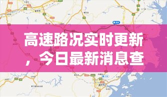 高速路况实时更新,今日最新消息查询