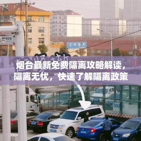 烟台最新免费隔离攻略解读,隔离无忧,快速了解隔离政策!