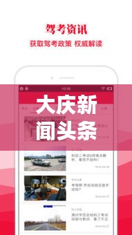 大庆新闻头条APP,掌握大庆最新动态的必备工具