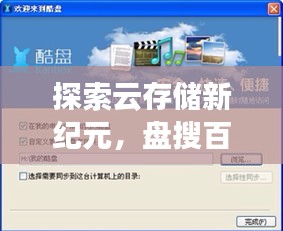 探索云存储新纪元，盘搜百度云，无限可能等你发现