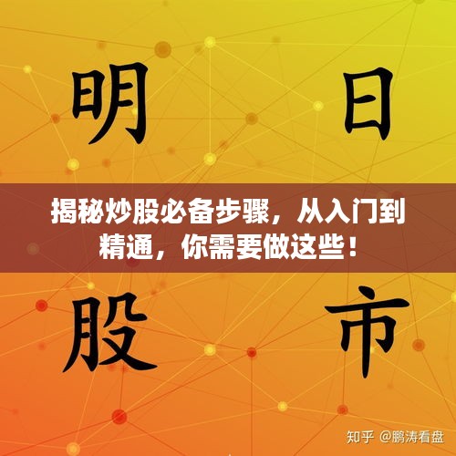 揭秘炒股必备步骤,从入门到精通,你需要做这些!