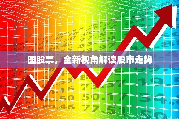 图股票,全新视角解读股市走势