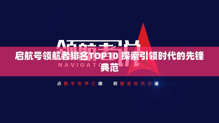 启航号领航者排名TOP10 探索引领时代的先锋典范