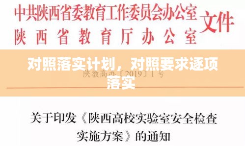 对照落实计划，对照要求逐项落实 