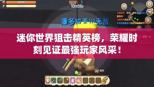 迷你世界狙击精英榜，荣耀时刻见证最强玩家风采！