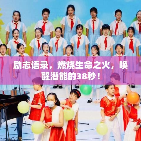 励志语录，燃烧生命之火，唤醒潜能的38秒！