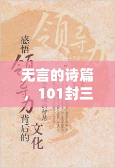 无言的诗篇，101封三行情书，真挚情感触动心弦