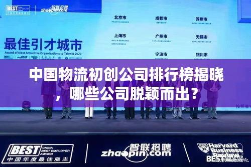 中国物流初创公司排行榜揭晓，哪些公司脱颖而出？