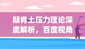 朗肯土压力理论深度解析,百度视角探索