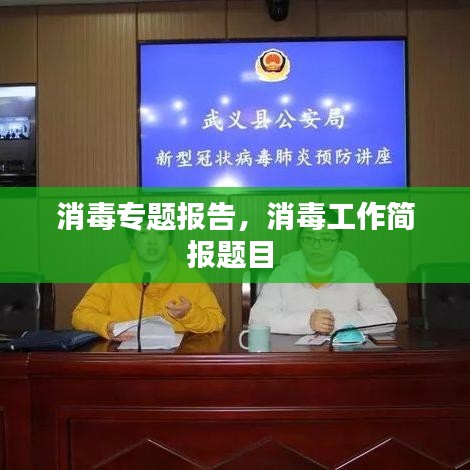 消毒专题报告，消毒工作简报题目 