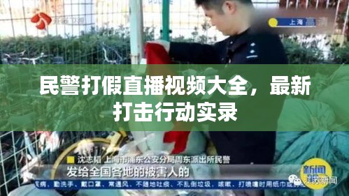 民警打假直播视频大全，最新打击行动实录
