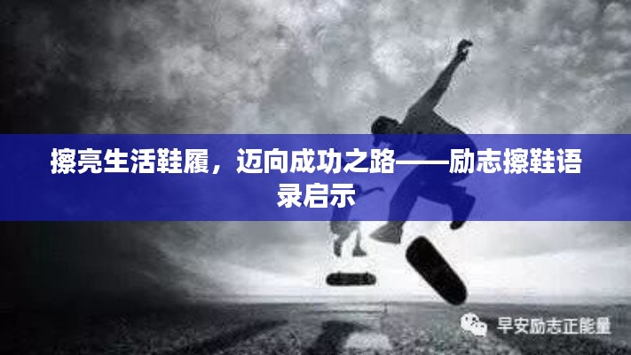 擦亮生活鞋履,迈向成功之路——励志擦鞋语录启示