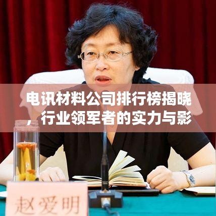 电讯材料公司排行榜揭晓,行业领军者的实力与影响力大揭秘