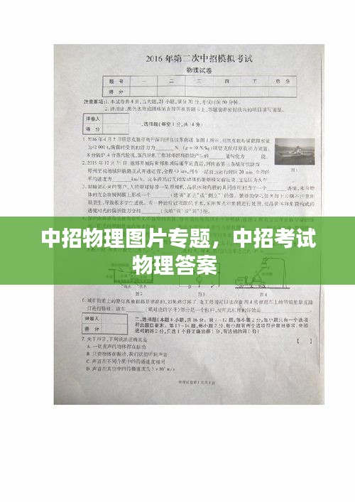 中招物理图片专题，中招考试物理答案 