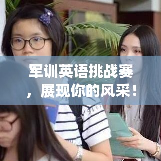 军训英语挑战赛，展现你的风采！