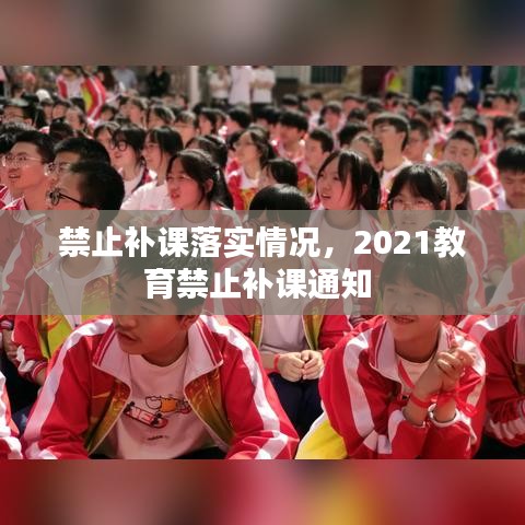 禁止补课落实情况,2021教育禁止补课通知