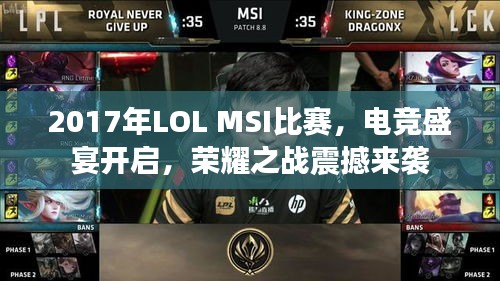 2017年LOL MSI比赛，电竞盛宴开启，荣耀之战震撼来袭