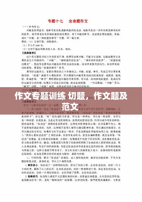 作文专题训练 切题，作文题及范文 