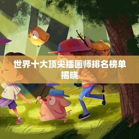 世界十大顶尖插画师排名榜单揭晓