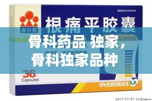 骨科药品 独家,骨科独家品种