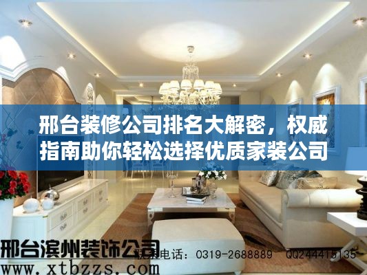 邢台装修公司排名大解密，权威指南助你轻松选择优质家装公司！