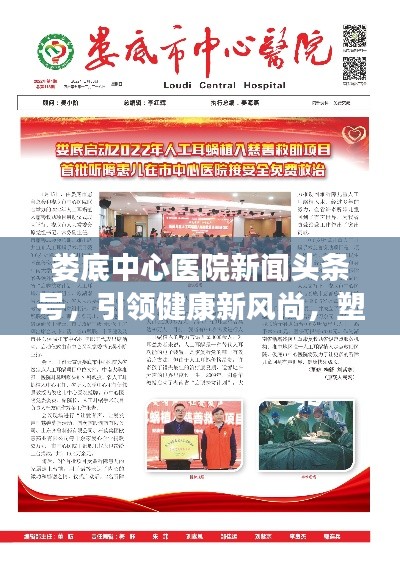 娄底中心医院新闻头条号，引领健康新风尚，塑造医疗标杆典范