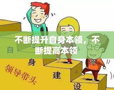 不断提升自身本领，不断提高本领 