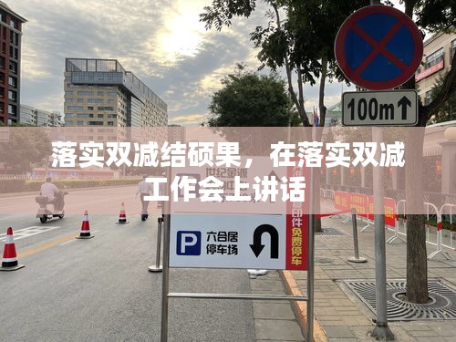 落实双减结硕果,在落实双减工作会上讲话