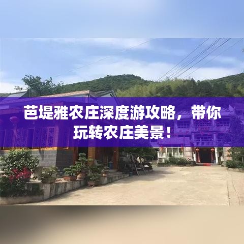 芭堤雅农庄深度游攻略,带你玩转农庄美景!