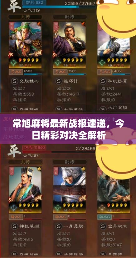 常旭麻将最新战报速递，今日精彩对决全解析