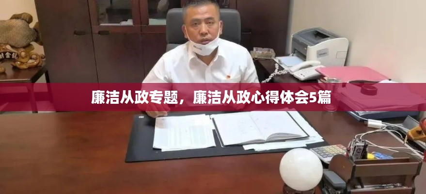 廉洁从政专题,廉洁从政心得体会5篇