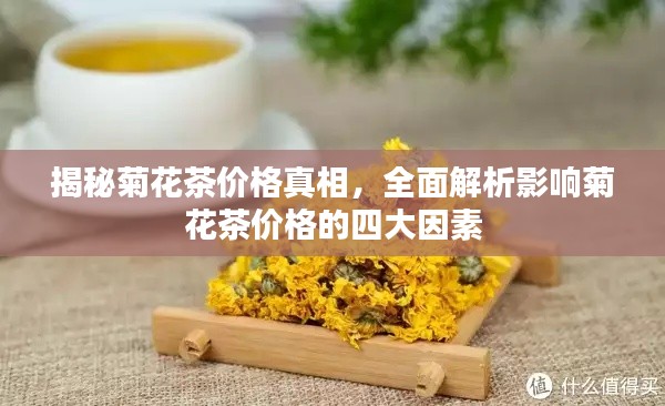 揭秘菊花茶价格真相,全面解析影响菊花茶价格的四大因素