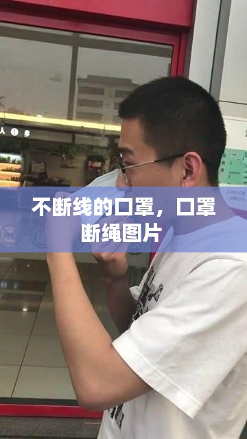 不断线的口罩，口罩断绳图片 