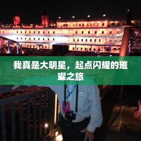 我真是大明星，起点闪耀的璀璨之旅