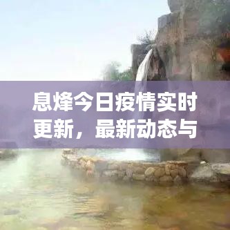 息烽今日疫情实时更新，最新动态与防控进展