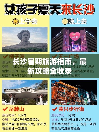 长沙暑期旅游指南，最新攻略全收录