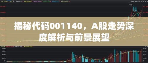 揭秘代码001140，A股走势深度解析与前景展望