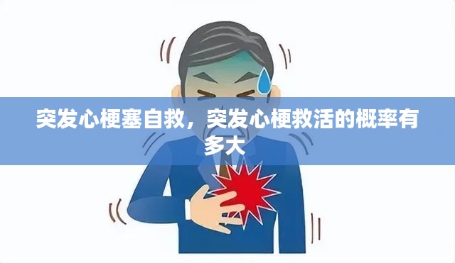 突发心梗塞自救，突发心梗救活的概率有多大 