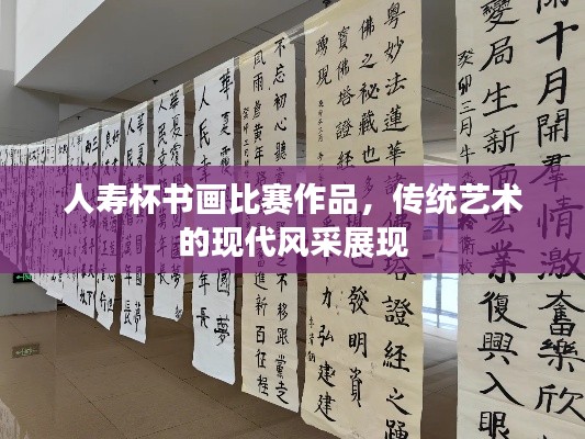 人寿杯书画比赛作品,传统艺术的现代风采展现
