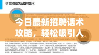 今日最新招聘话术攻略,轻松吸引人才秘籍大全