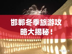 邯郸冬季旅游攻略大揭秘!