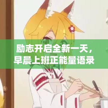 励志开启全新一天，早晨上班正能量语录配音分享