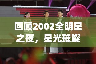 回顾2002全明星之夜，星光璀璨，经典永存