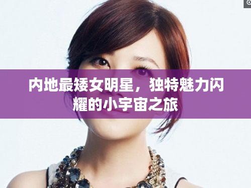 内地最矮女明星，独特魅力闪耀的小宇宙之旅