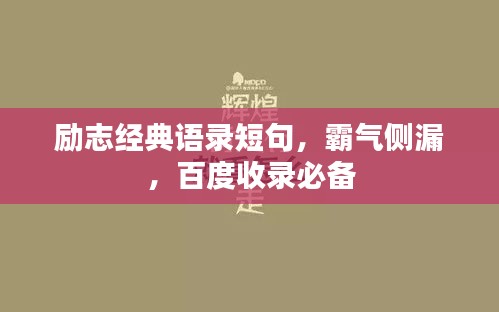 励志经典语录短句，霸气侧漏，百度收录必备