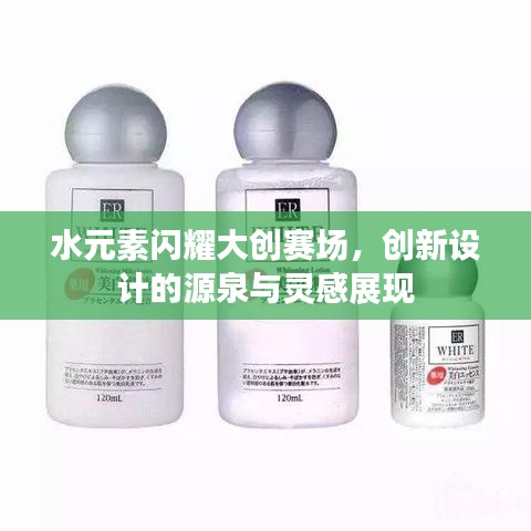 水元素闪耀大创赛场，创新设计的源泉与灵感展现