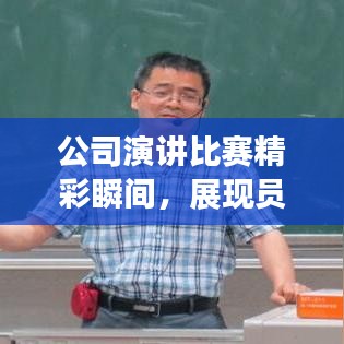 公司演讲比赛精彩瞬间，展现员工风采，激发团队潜力！