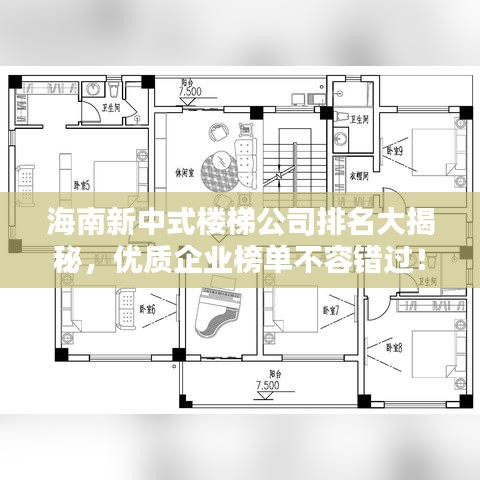 海南新中式楼梯公司排名大揭秘，优质企业榜单不容错过！