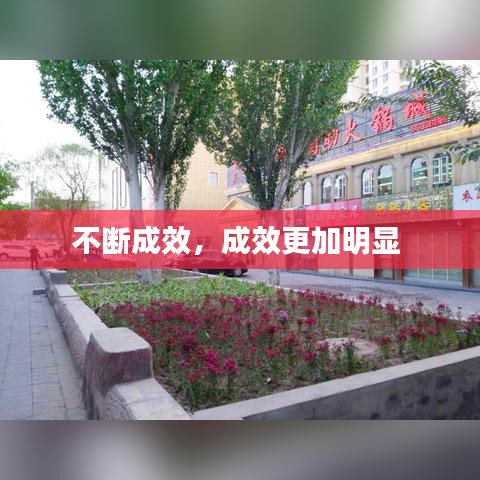 不断成效，成效更加明显 